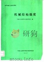 机械结构强度 1986 PDF电子版封面 机械工业部郑州机械研究所编