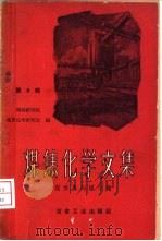 煤焦化学文集 第8辑 1960 PDF电子版封面 15062·2179 冶金工业部钢铁研究院煤焦化学研究室编