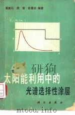 太阳能利用中的光谱选择性涂层 1980 PDF电子版封面 15031·313 葛新石编著