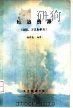 地热资源 勘探、开发和利用 1985 PDF电子版封面 杨期隆编著