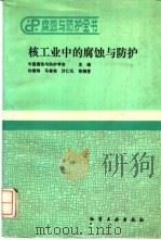 核工业中的腐蚀与防护 1993 PDF电子版封面 7502512195 中国腐蚀与防护学会主编;许维钧等编著