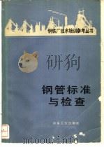 钢管标准与检查 1985 PDF电子版封面 15062·4200 贾槐林译