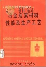 冶金炭素材料性能及生产工艺 1992 PDF电子版封面 7502409750 东北工学院,姚广春主编