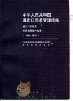 中华人民共和国进出口贸易管理措施 1996 PDF电子版封面 7010019932 对外贸易经济合作部国际经贸关系司,海关总署关税司编