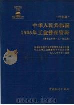 中华人民共和国1985年工业普查资料  行业编  第13分册  3  轻工业   1989  PDF电子版封面  7503702036  轻工业部工业普查领导小组办公室，国务院全国工业普查领导小组办 