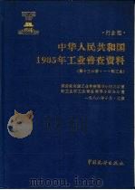 中华人民共和国1985年工业普查资料  行业篇  第13分册  1  轻工业   1989  PDF电子版封面  7503702028  国务院全国工业普查领导小组办公室，轻工业部工业普查领导小组办 