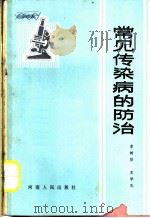 常见传染病的防治   1973  PDF电子版封面  14105·5  李树贻，王学礼 