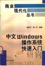 中文windows操作系统快速入门   1996  PDF电子版封面  7111052161  盛定宇，杨一平编著 
