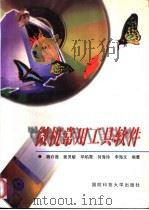 微机常用工具软件   1998  PDF电子版封面  7810244698  魏许莲等编著 