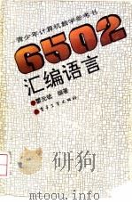 6502汇编语言   1992  PDF电子版封面  7505318225  霍元斌编著 