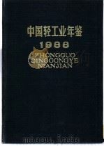 中国轻工业年鉴 1988 1988 PDF电子版封面 7501905959 轻工业部经济研究所编