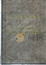 中国轻工业年鉴  1992   1992  PDF电子版封面  10043675  轻工业发展战略研究中心编 