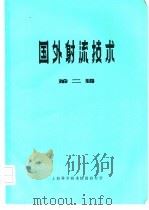 国外射流技术  第2辑   1971  PDF电子版封面  1634015  《国外射流技术》编译组主编 