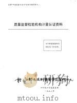 质量监督检验机构计量认证资料（1992 PDF版）