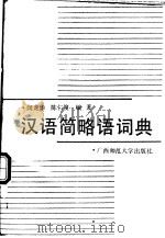 汉语简略语词典 1988 PDF电子版封面 7563301151 闵龙华,陈仁俊编著