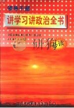 领导干部讲学习讲政治全书 1996 PDF电子版封面 7801270819 沈云锁主编;《领导干部讲学习讲政治全书》编委会编