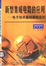 新型集成电路的应用 电子技术基础课程设计 1999 PDF电子版封面 7560919170 梁宗善著