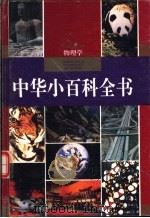 中华小百科全书 物理学 1994 PDF电子版封面 7540823283 陈端刚主编
