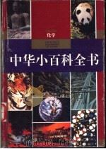 中华小百科全书 化学 1994 PDF电子版封面 7540823267 吴萱阶主编