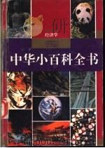 中华小百科全书 经济学 1994 PDF电子版封面 7540823321 伍新木主编