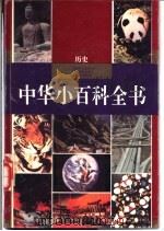 中华小百科全书 历史 1994 PDF电子版封面 7805433275 胡德坤等编著