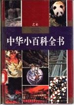 中华小百科全书  艺术   1994  PDF电子版封面  754082333X  汪申申主编 