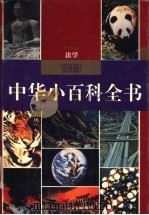 中华小百科全书  法学   1994  PDF电子版封面  7805433305  张铭新主编 