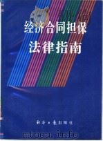 经济合同担保法律指南（1995年02月第1版 PDF版）