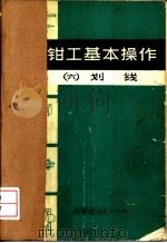 钳工基本操作  6  划线（1975 PDF版）