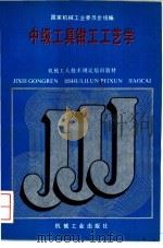 中级工具钳工工艺学   1988  PDF电子版封面  7111011295  国家机械工业委员会统编 