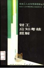钳工应知考核题解 1994 PDF电子版封面 7111038819 机械工人应知考核题解丛书编审委员会编