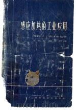 感应加热的工业应用 1962 PDF电子版封面 15119·1691 (苏)洛津斯基,М.Г.著;王东升,杨季豹译