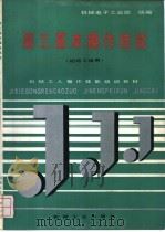 磨工基本操作技能 初级工适用 1992 PDF电子版封面 7111030001 机械电子工业部统编