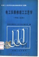 电工仪表修理工工艺学   1989  PDF电子版封面  7111015762  国家机械委技工培训教材编审组编 