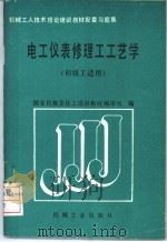 电工仪表修理工工艺学 1989 PDF电子版封面 7111015754 国家机械委技工培训教材编审组编