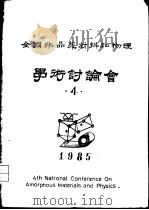 第四届非晶态材料和物理学术讨论会论文摘要 PDF电子版封面 张易生编辑