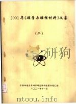 2001年《磁学与磁性材料》文集  2（ PDF版）