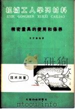 精密量具的使用和保养 1973 PDF电子版封面 15033·1103 宋学濂编著