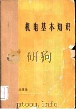 机电基本知识   1965  PDF电子版封面  15165·3838（煤炭275）  煤炭工业部教育司组织各干校编写；煤炭工业部书刊编辑室编 
