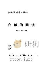 凸轮的画法 1965 PDF电子版封面 T15033·3948 郭绍仲,陈瑞文编著