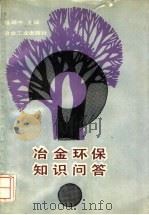 冶金环保知识问答 1988 PDF电子版封面 7502403183 杨靖中主编