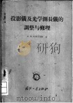 投影仪及光学测长仪的调整与修理 1956 PDF电子版封面 (苏)埃尔瓦依斯(А.В.Эрвайс)著;李春霖等译