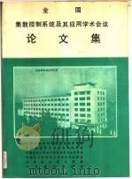 全国集散控制系统及其应用学术会议  论文集（ PDF版）