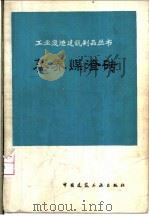 蒸养煤渣砖 1975 PDF电子版封面 15040·3260 上海市房地产管理局,同济大学建材系编