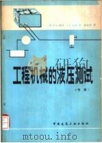 工程机械的液压测试 节译 1981 PDF电子版封面 15040·3825 (美)格林(R.E.Glenn),(美)白林(J.E.Bli