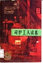 司炉工人读本   1974  PDF电子版封面  15100·004  南京市锅炉安全监察所编 