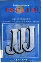 中级内外线电工工艺学 1988 PDF电子版封面 7111011309 国家机械工业委员会统编