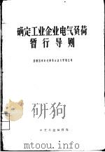 确定工业企业电气负荷暂行导则 1965 PDF电子版封面 15165·3621(水电476) 苏联国家计划委员会动力管理总局批准王厚余,何耀辉译
