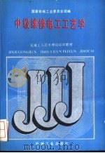 中级维修电工工艺学 1988 PDF电子版封面 7111011333 国家机械工业委员会统编