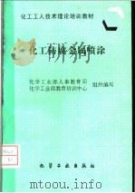 化工防腐金属喷涂   1997  PDF电子版封面  7502519319  化学工业部人事教育司，化学工业部教育培训中心组织编写 